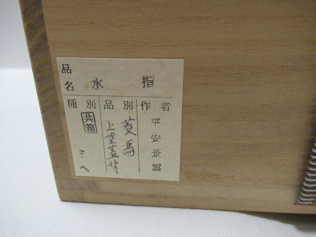 茶道　平安　景雲造　菱馬　水指　共箱