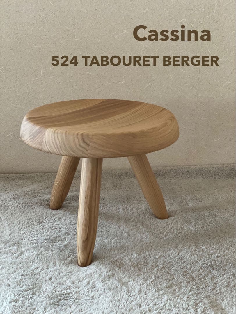 【美品】カッシーナ　ベルジェ スツール　オーク材ナチュラル