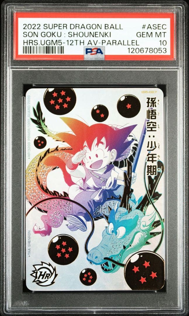 スーパードラゴンボールヒーローズ UGM5-ASEC 孫悟空:少年期 PSA10