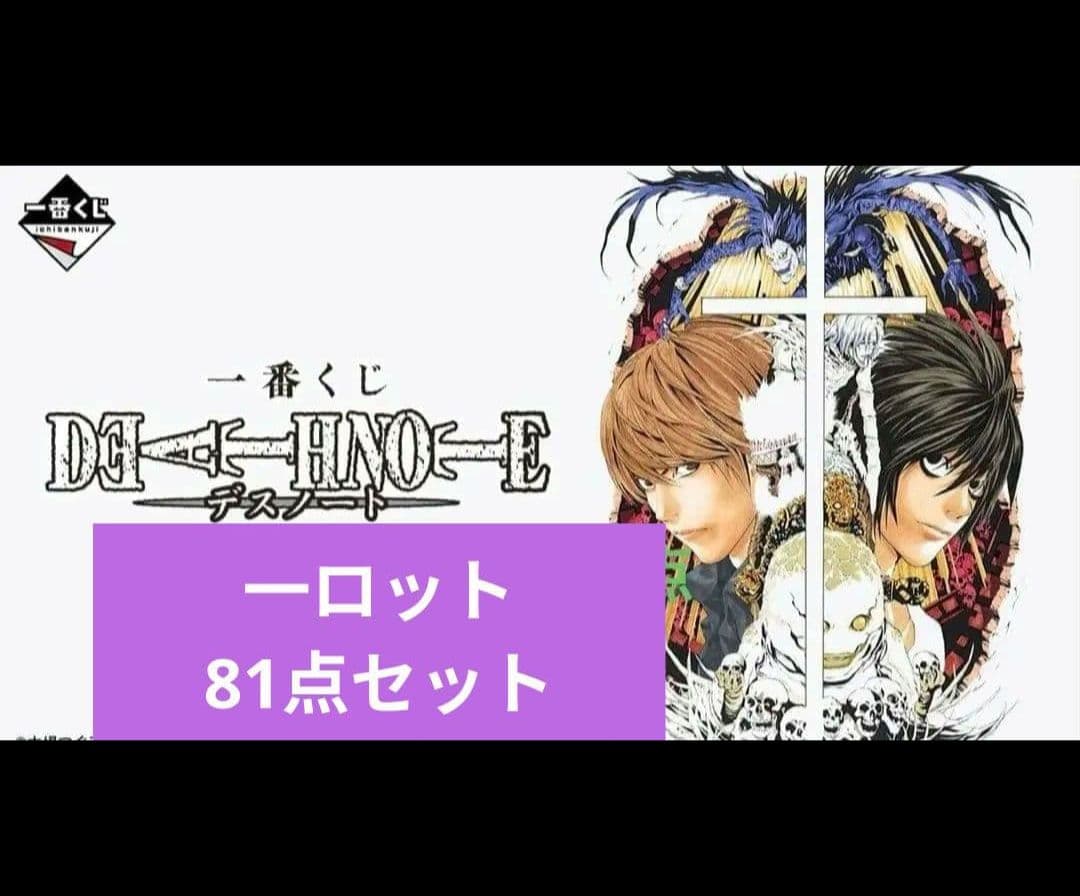 DEATH NOTE　コンプリート　ロット セット 一番くじ デスノート