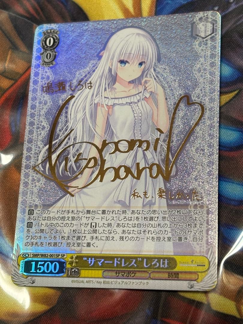 ヴァイス　SummerPockets サマードレス しろは　SP サイン