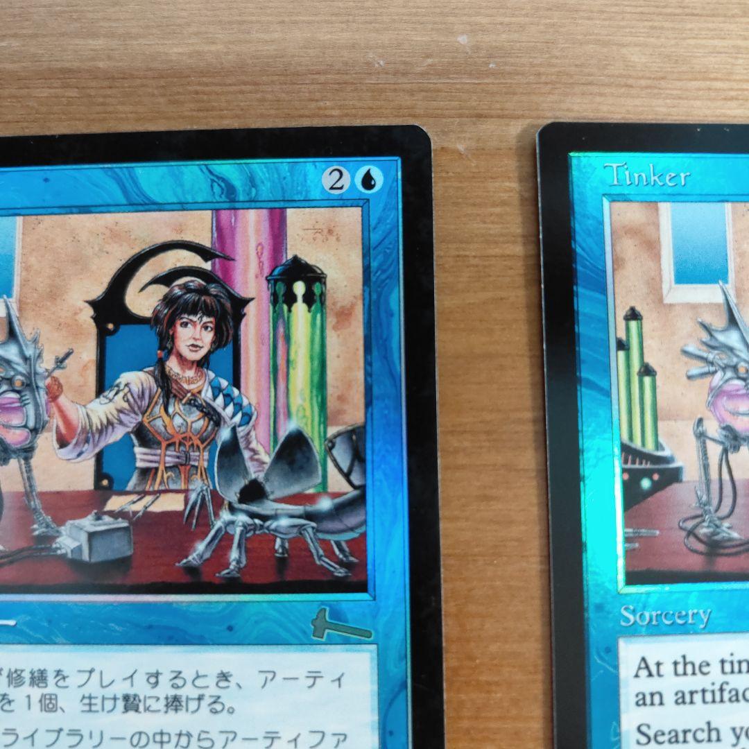 【foil、美品、2枚】修繕/Tinker（英語版、日本語版・Foil）