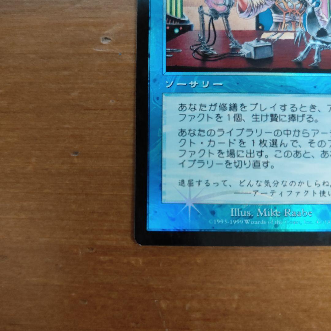 【foil、美品、2枚】修繕/Tinker（英語版、日本語版・Foil）