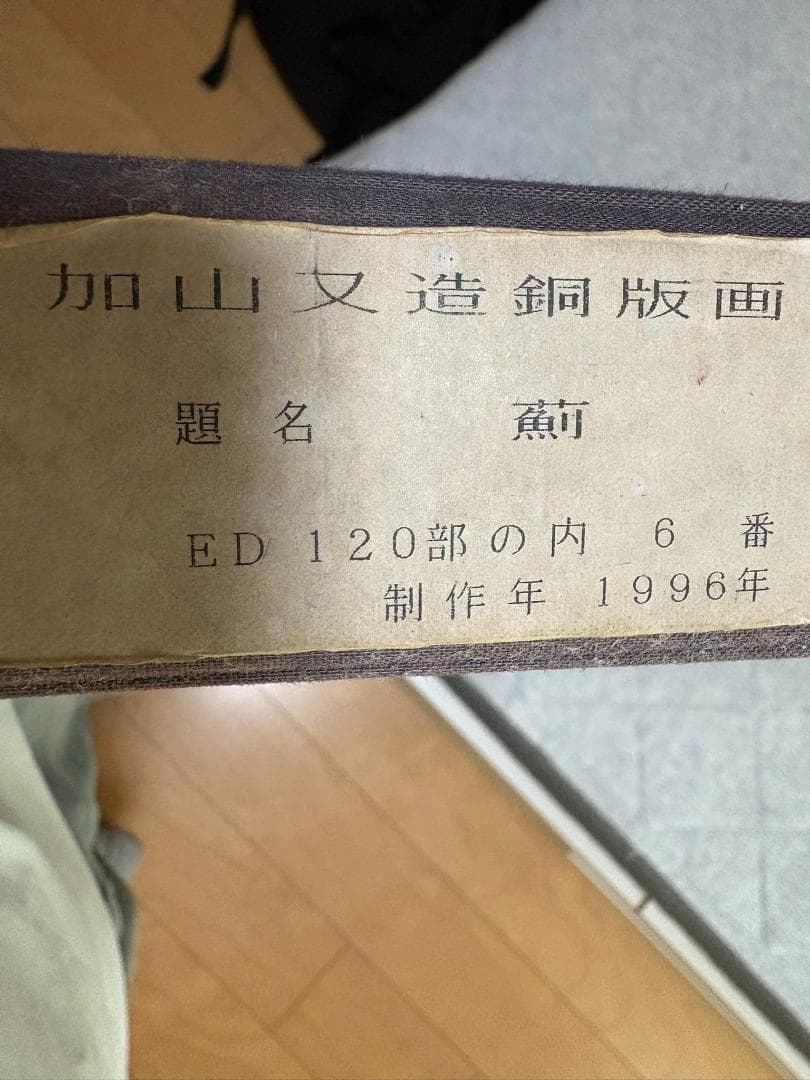 加山又造　薊　銅版画　限定120枚のうちの6番