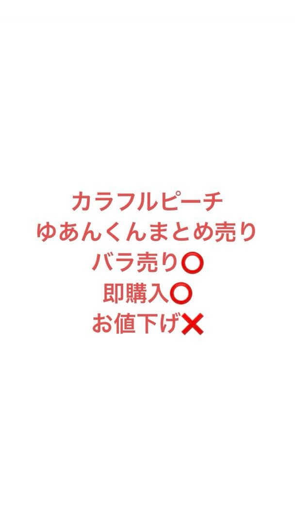 からぴちゆあんくんまとめ売り