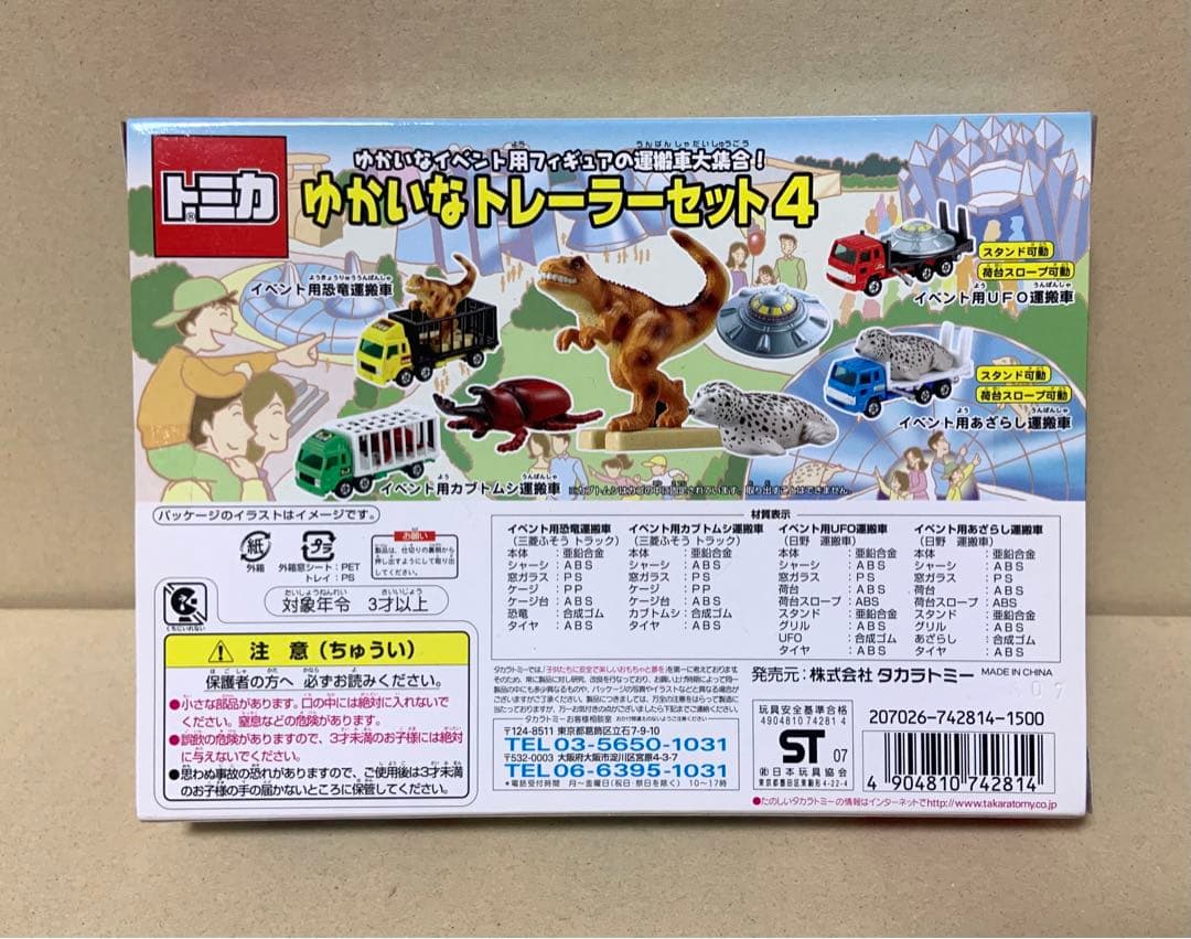 トミカ　ゆかいなトレーラーセット4