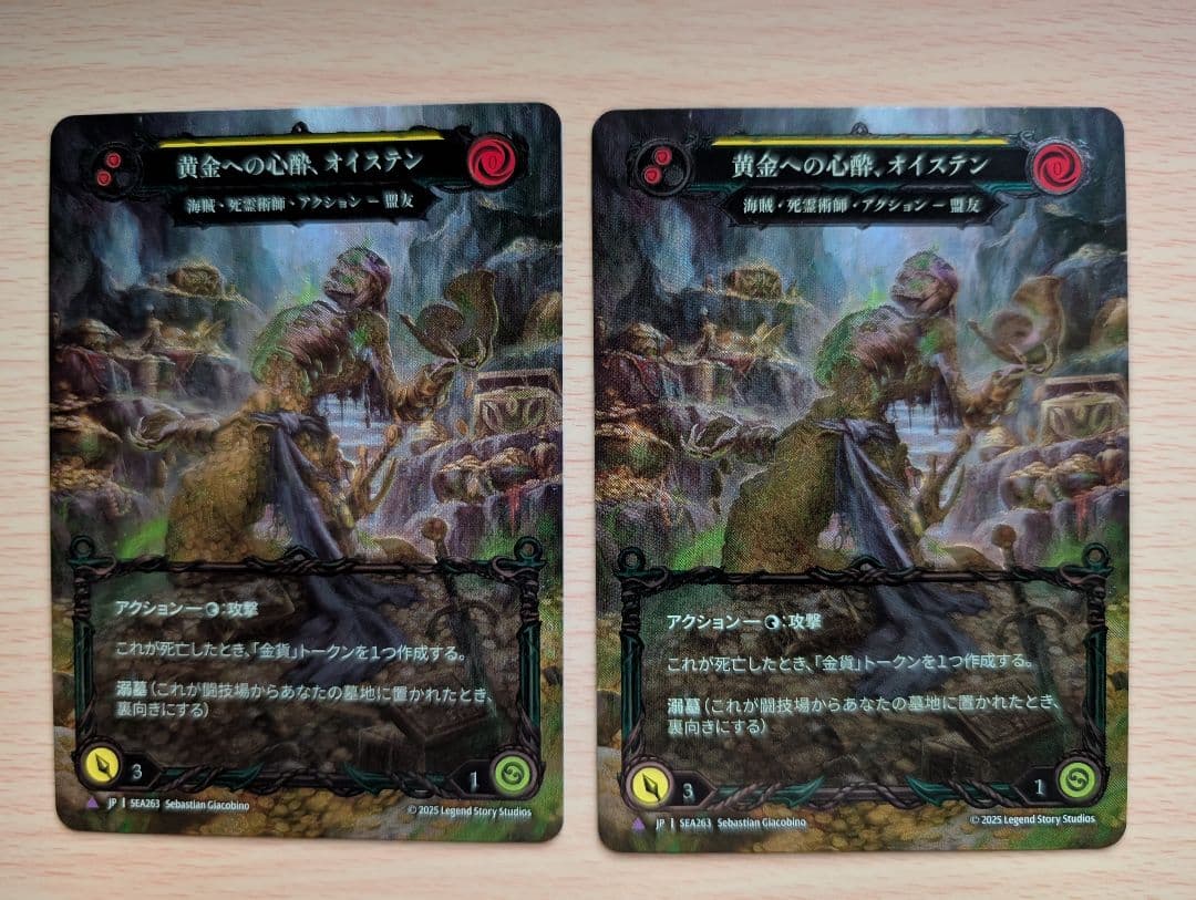 黄金への心酔、オイステン CF flesh and blood fab