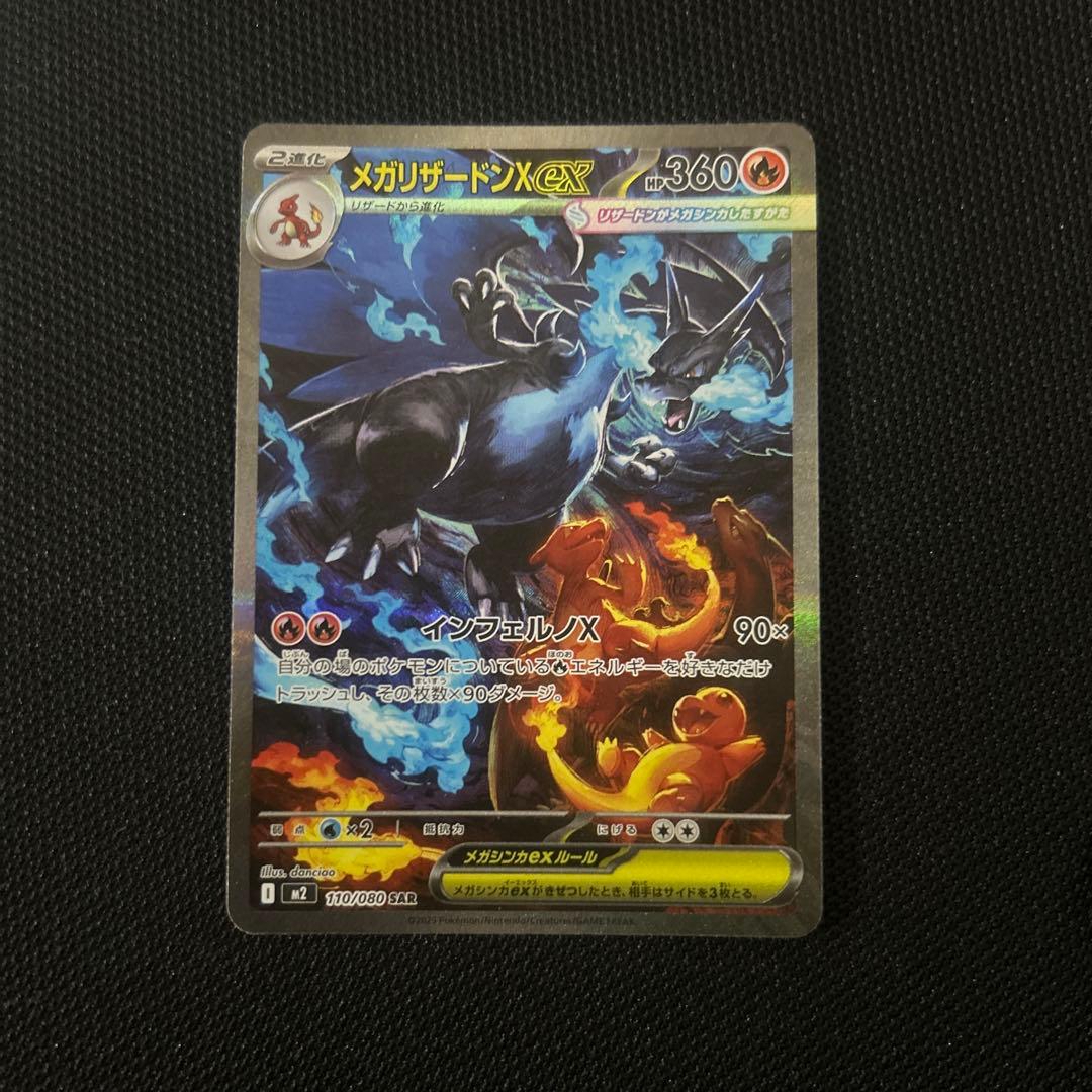 【美品】メガリザードンX ex SAR