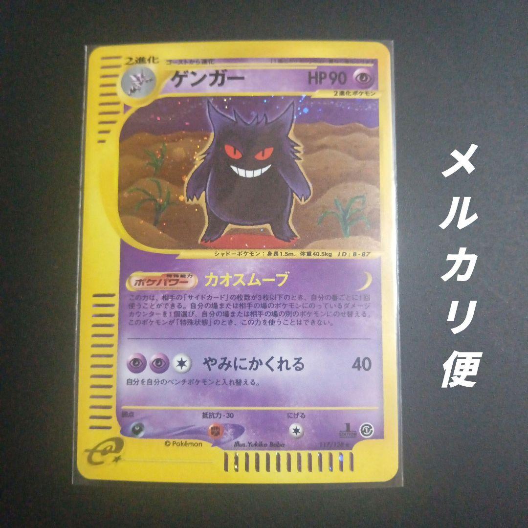 ゲンガー 第1弾基本拡張パック 117/128★　ポケモンカードゲーム