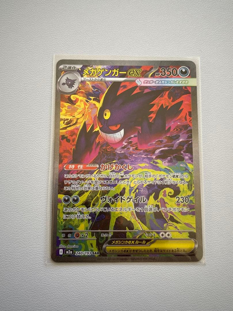 ポケモンカード　メガゲンガーex SAR MEGAドリーム