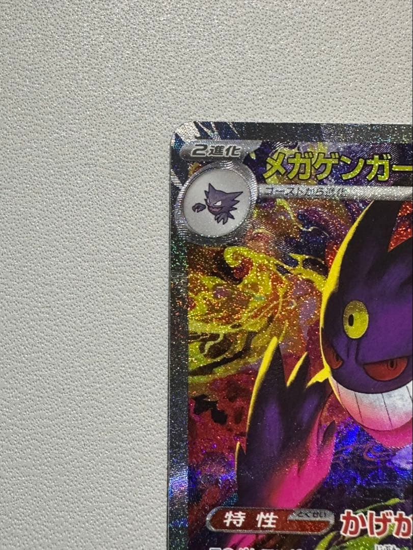 ポケモンカード　メガゲンガーex SAR MEGAドリーム