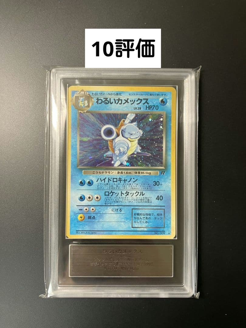 【ARS10】　わるいカメックス　旧裏　ポケモンカード