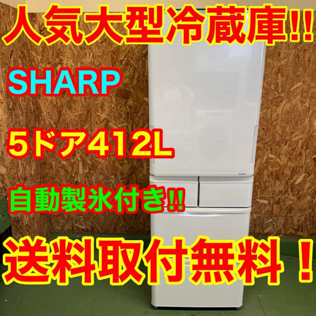 27B1 送料設置無料 SHARP自動製氷機能付き大型冷蔵庫　412L　洗濯機