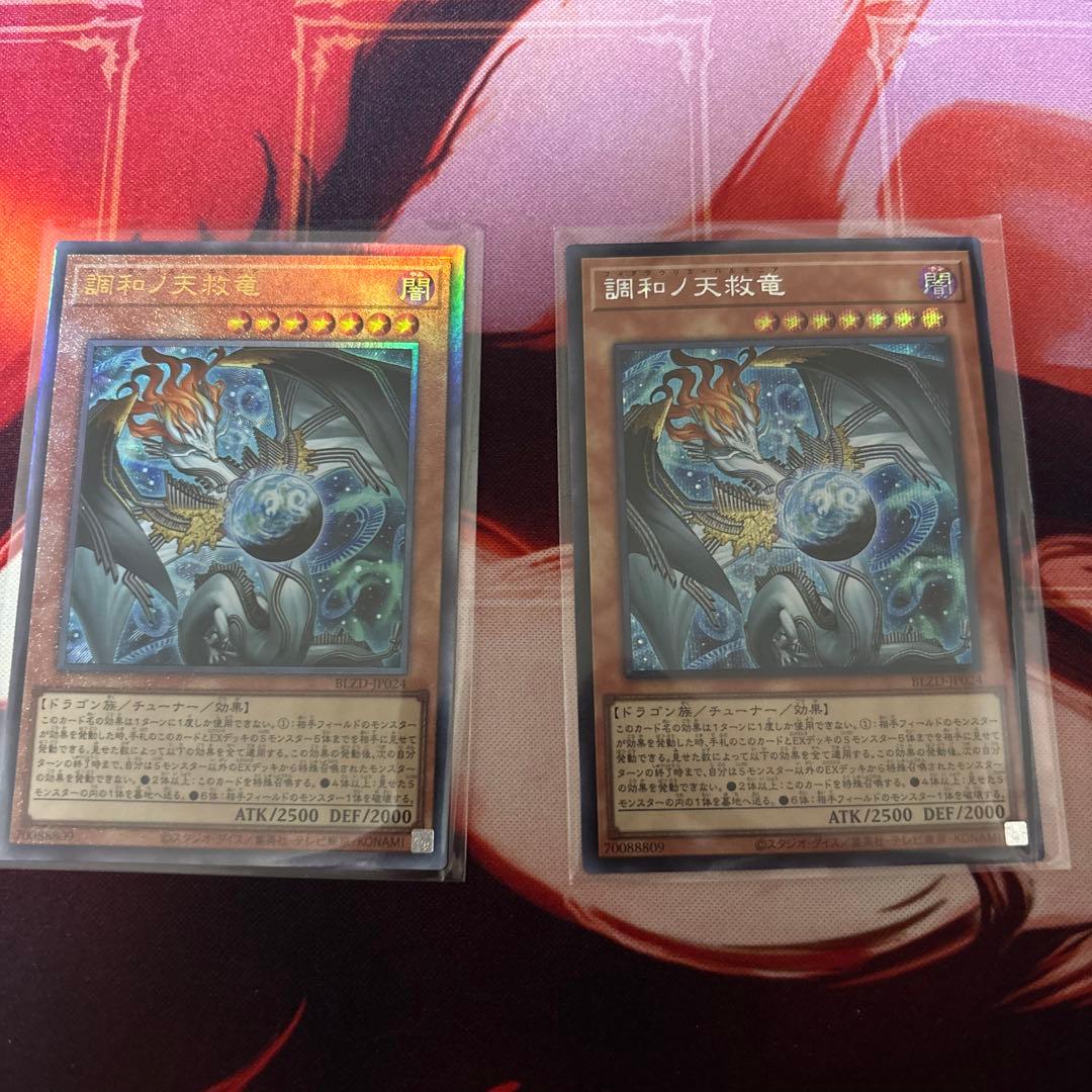 調和の天救竜 シークレット アルティメット