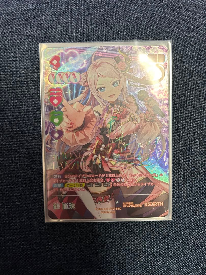 ラブカ (ラブライブ！ カードゲーム) 鐘嵐珠 シークレット (SEC)