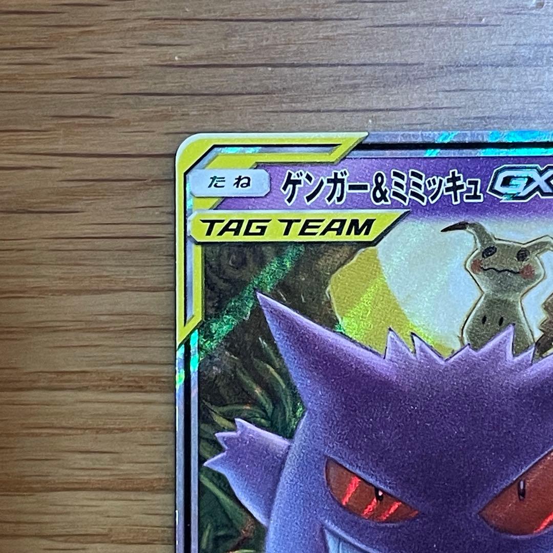 ゲンガーミミッキュGX RR SM9 タッグボルト 038/095_A