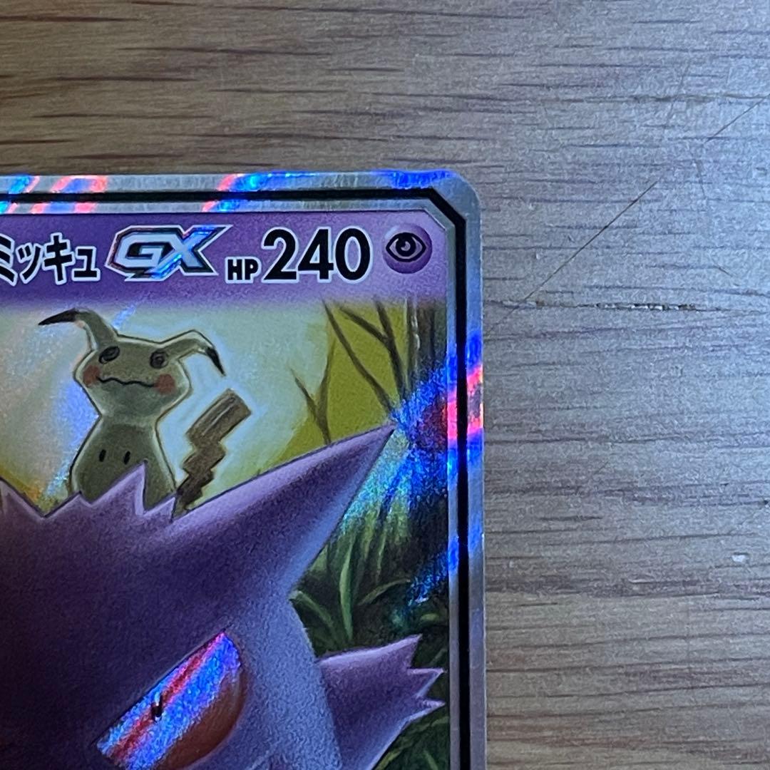 ゲンガーミミッキュGX RR SM9 タッグボルト 038/095_A