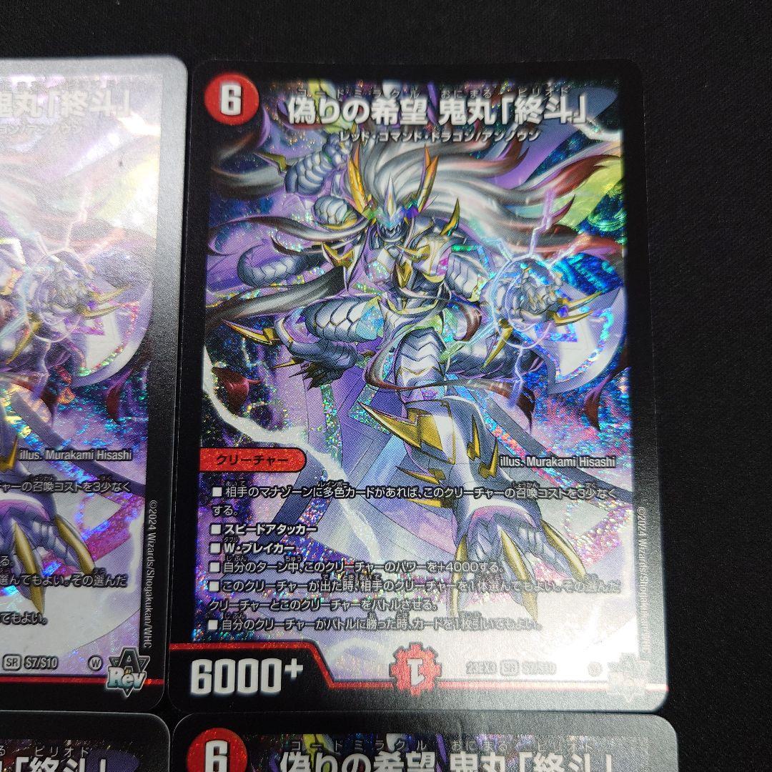 デュエマ 偽りの希望 鬼丸 終斗 SR 4枚 23EX3 ピリオド