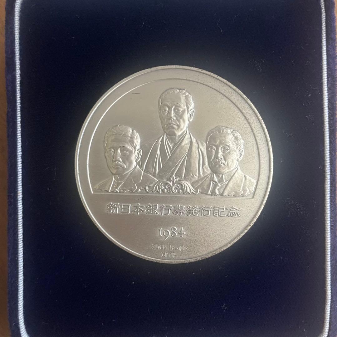 新日本銀行券発行記念メダル 1984年（純銀製） 銀メダル記念
