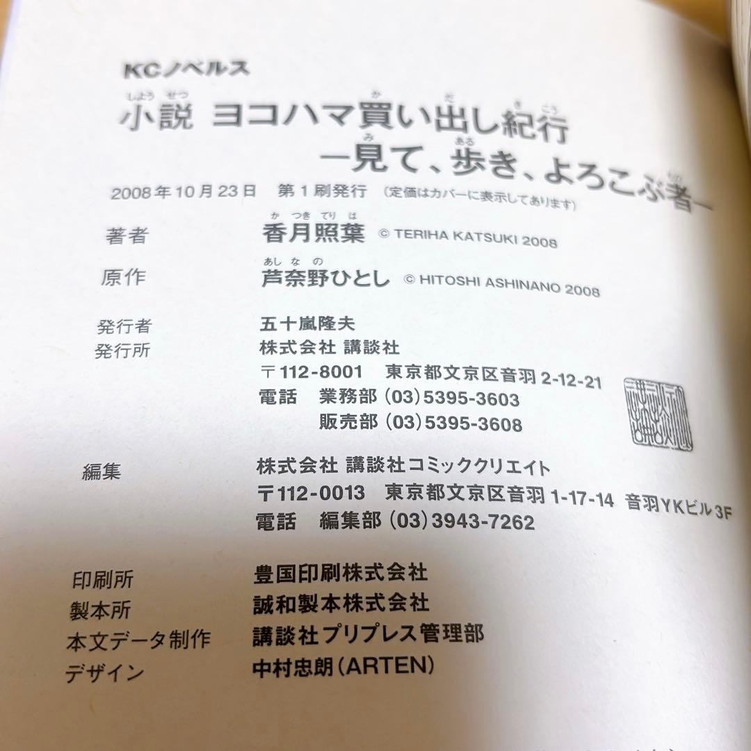 小説 ヨコハマ買い出し紀行 見て、歩き、よろこぶ者