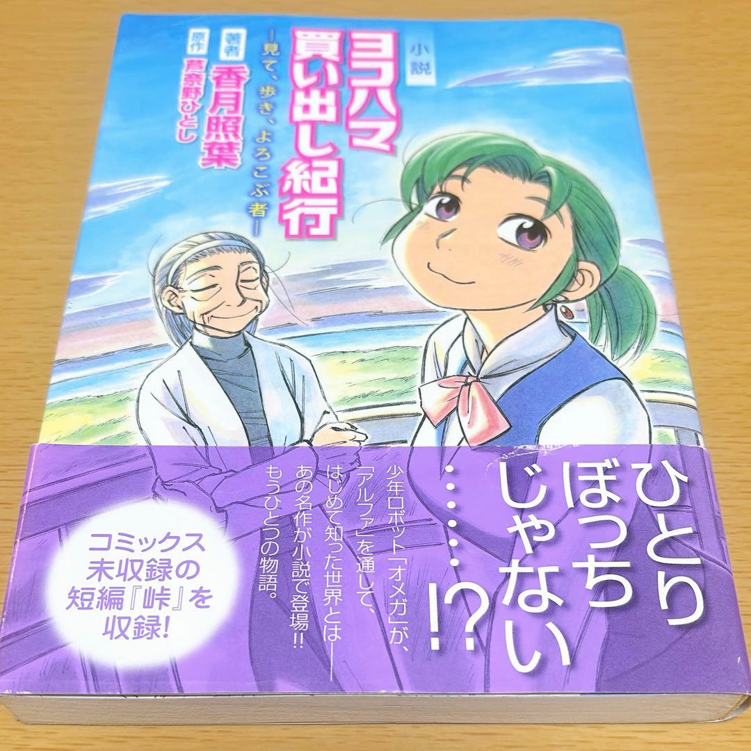小説 ヨコハマ買い出し紀行 見て、歩き、よろこぶ者