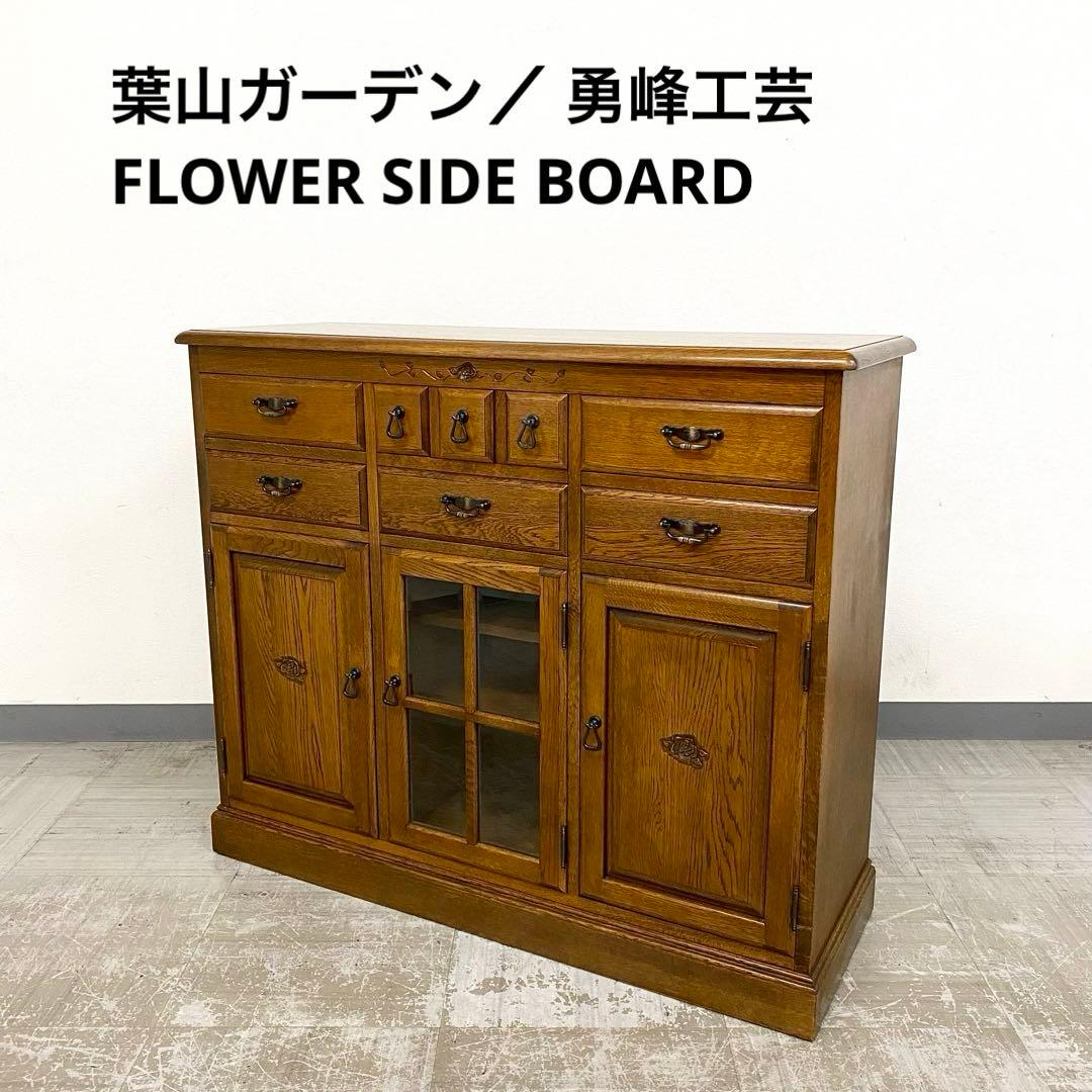 希少 葉山ガーデン 勇峰工芸 花柄サイドボード キャビネット フラワー ナラ材