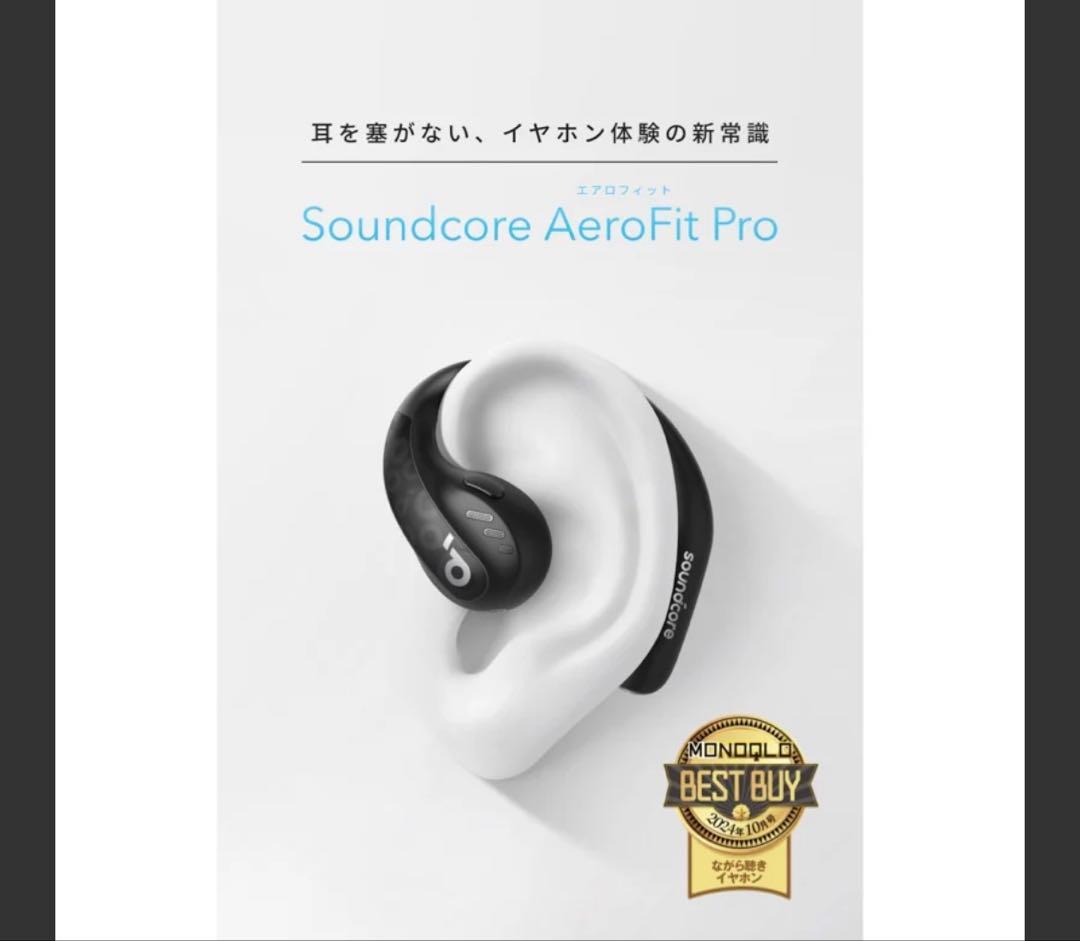 Soundcore AeroFit Pro（本体、ケースのみ）