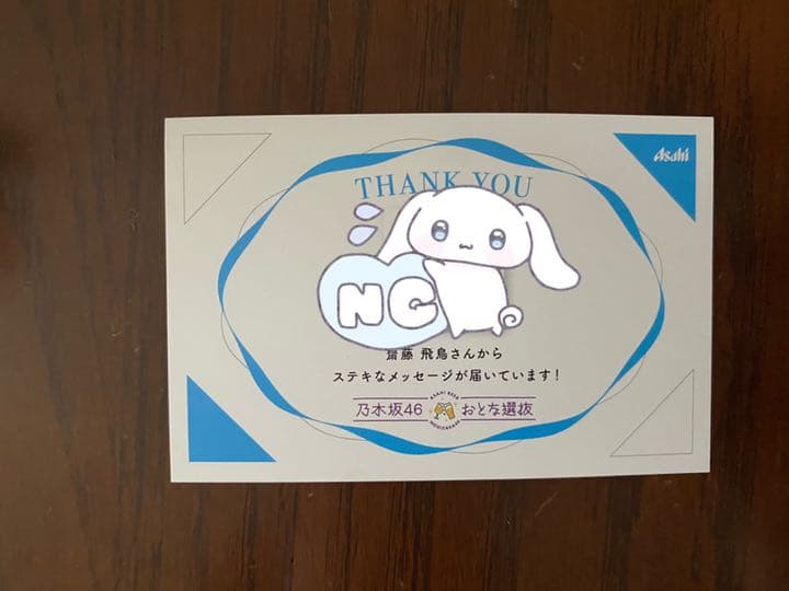 乃木坂46 齋藤飛鳥 直筆サイン入り アサヒビール おとな選抜