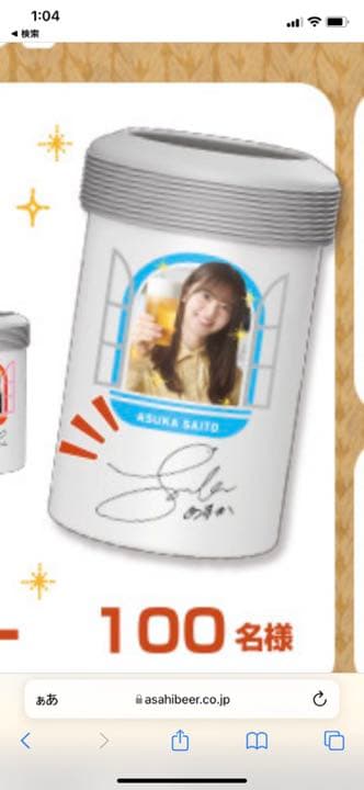 乃木坂46 齋藤飛鳥 直筆サイン入り アサヒビール おとな選抜