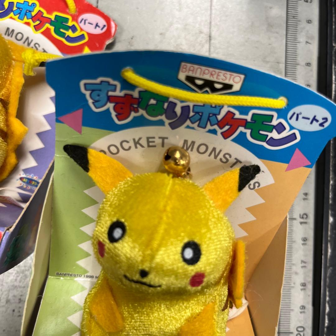 すずなりポケモン ピカチュウ ぬいぐるみ パート2　１　セット2個