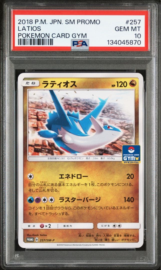 超希少【 PSA10 】ラティオス ラティアス ジムプロモ 【連番】