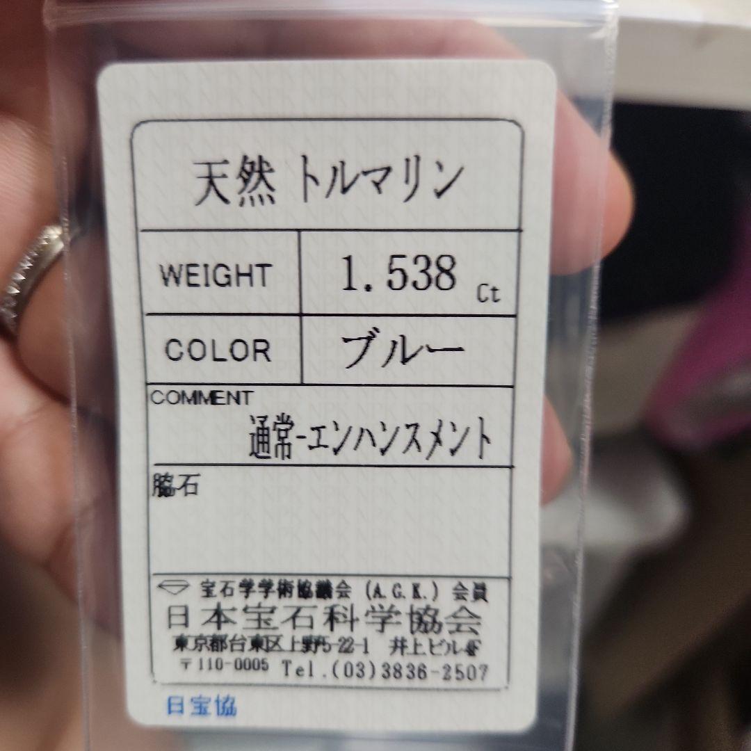 天然ブルーグリーントルマリン 1.538ct