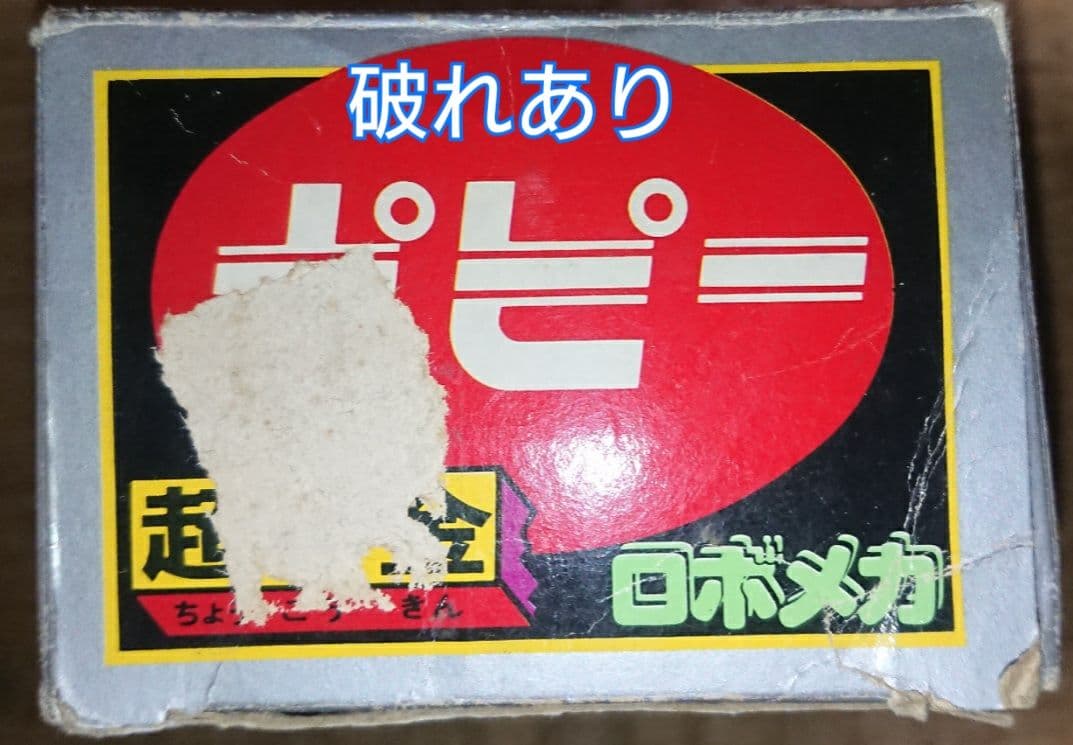 【ポピー超合金 当時物】がんばれ！！ロボコン 第二期生 ロボメカ