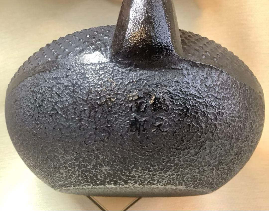 南部鉄器　鉄瓶　湯釜　伝統的工芸品　新品未使用