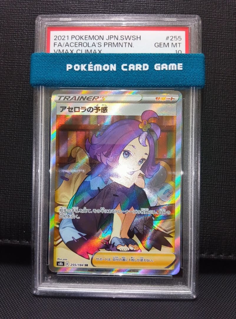 psa10 アセロラの予感SR