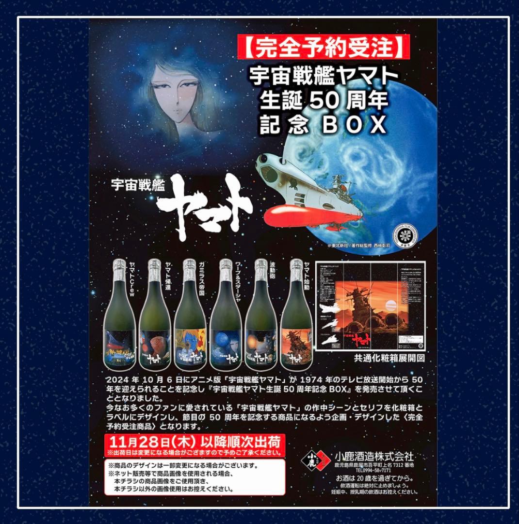 「限定」宇宙戦艦ヤマト 50周年記念 BOX　６本