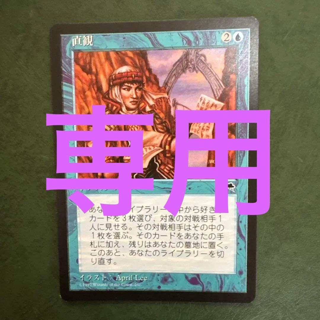 ハタハタさん専用MTG 直観 《日本語》2枚