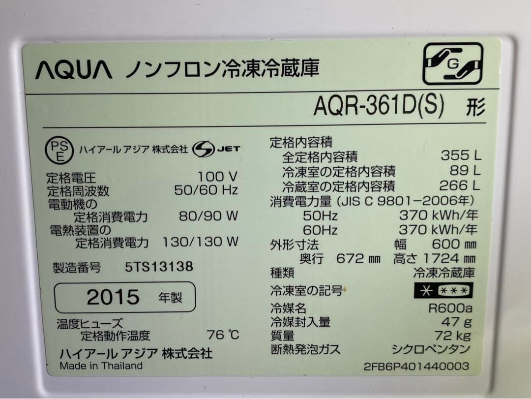 AQUA ノンフロン冷凍冷蔵庫　AQR-361D(S) 2015年製　355L