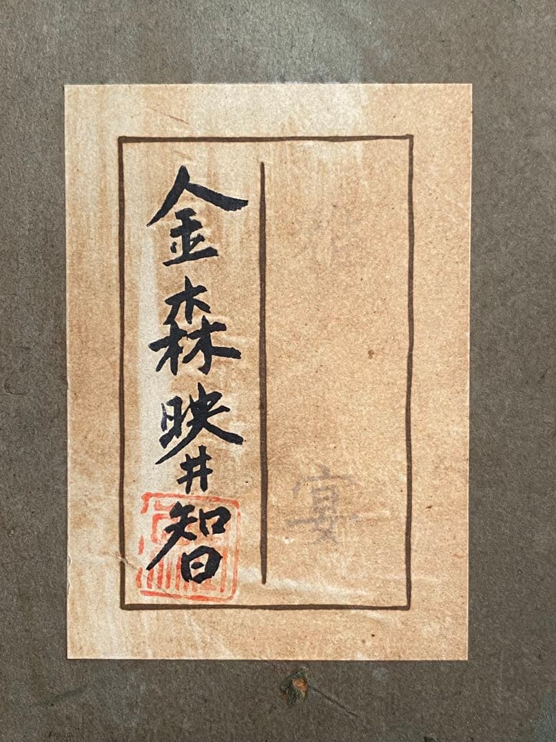 金森映井智 金森栄一 雅宴 彫金 金工作品 額装 人間国宝