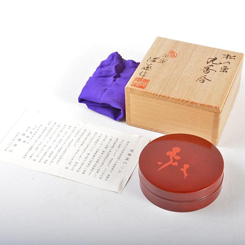 讃岐漆器　後藤盆　後藤良三作　丸香合　堀内宗完(兼中斎)書付箱　C　R5153