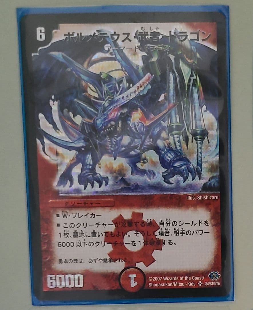 デュエルマスターズ ボルメテウス・武者・ドラゴン シークレット 青