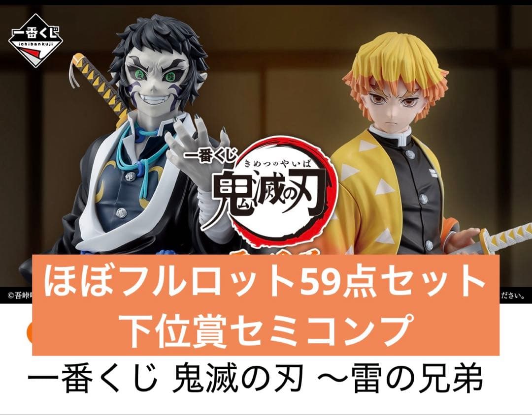 一番くじ　鬼滅の刃〜雷の兄弟〜 ほぼフルロット、下位賞セミコンプ59点セット