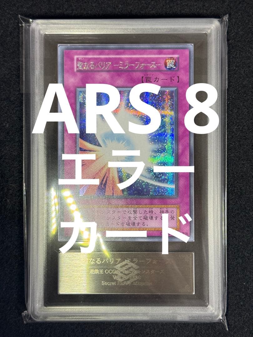 遊戯王　エラーカード　聖なるバリア-ミラーフォース- ARS鑑定品　ARS8