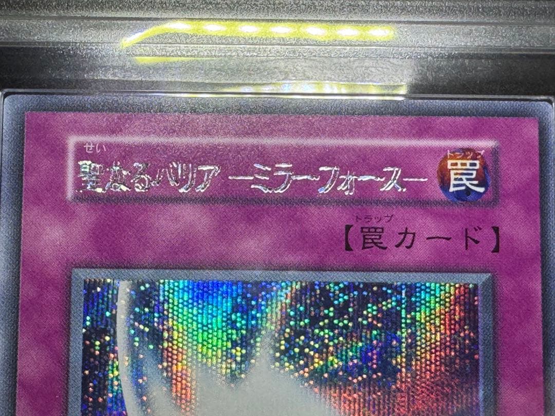 遊戯王　エラーカード　聖なるバリア-ミラーフォース- ARS鑑定品　ARS8