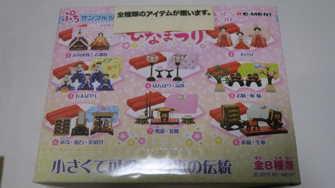 ぷちひなまつり　全8種！