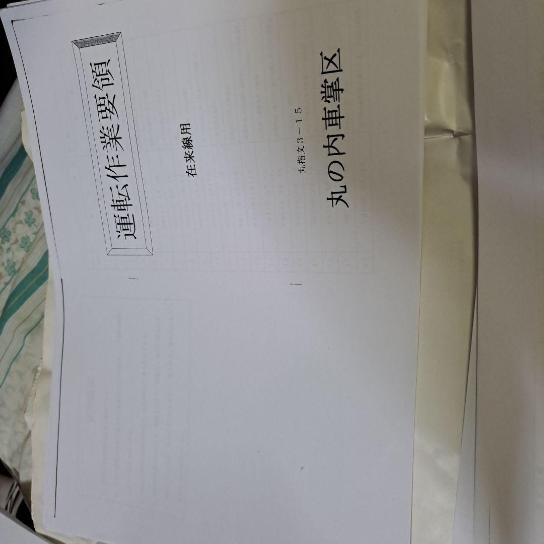 ＪＲ東日本丸ノ内車掌区業務資料