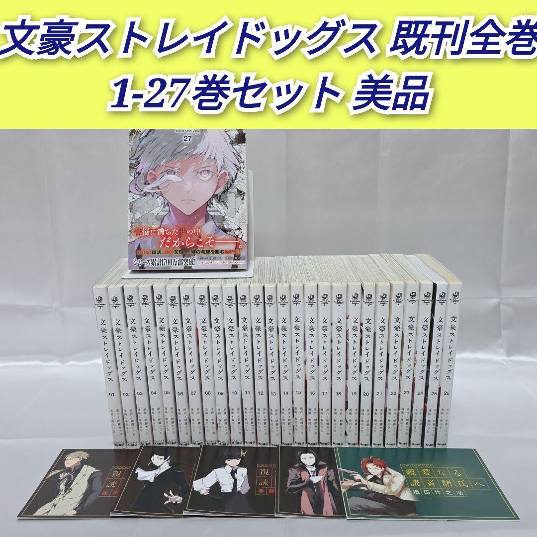 文豪ストレイドッグス 既刊全巻1-27巻セット 美品/特典付き/B01