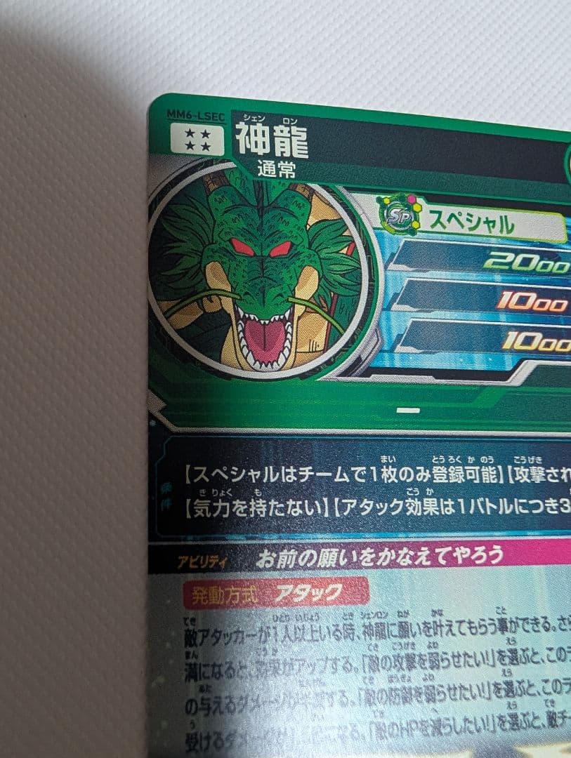 ドラゴンボールヒーローズ　MM6-LSEC 神龍