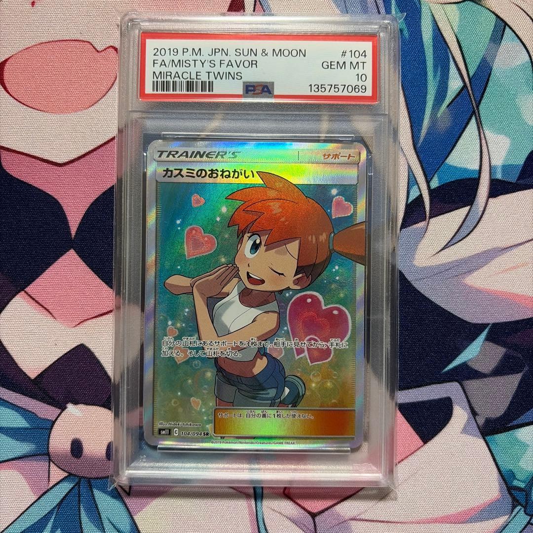 【PSA10】カスミのおねがい　SR