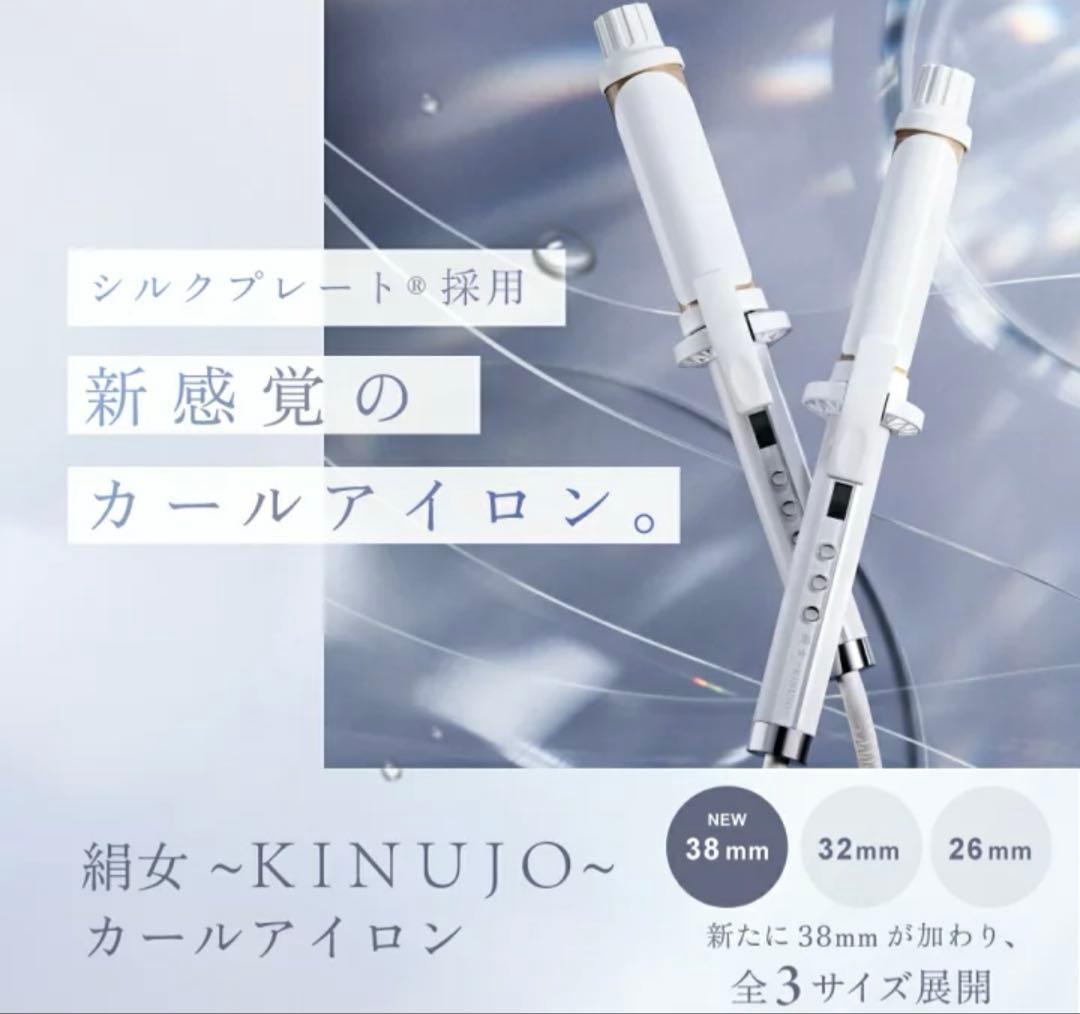 新品同様　38ミリ　KINUJO カールアイロン　絹女